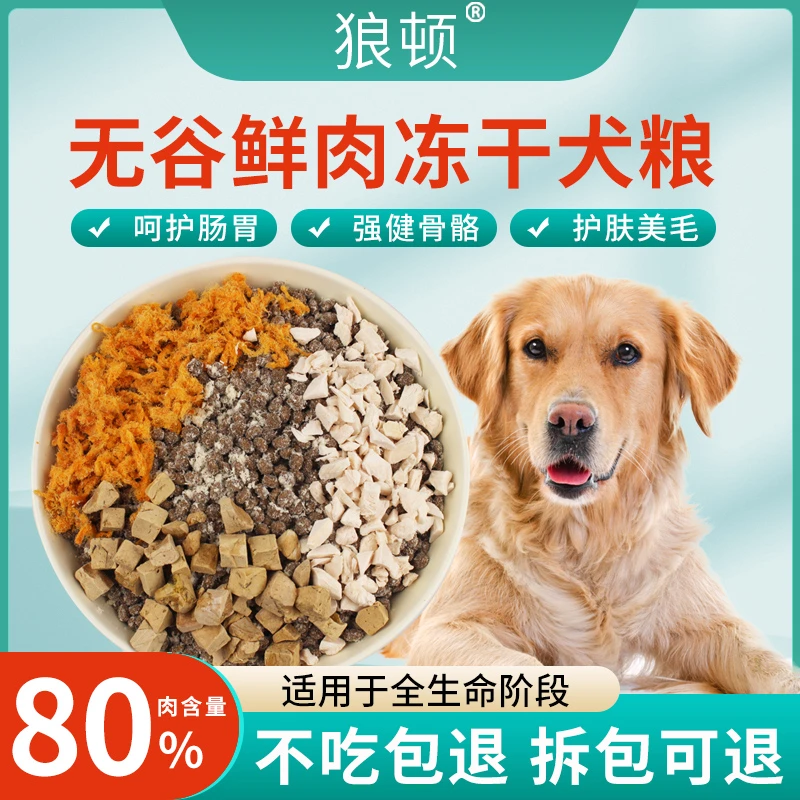 狼顿全价无谷冻干狗粮幼犬成犬通用犬粮全犬期