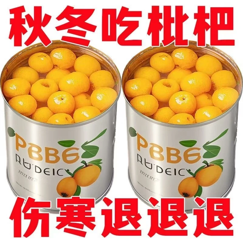 【半价抢一箱！】酸甜多汁枇杷罐头新日期当季新鲜现摘即食罐装整箱