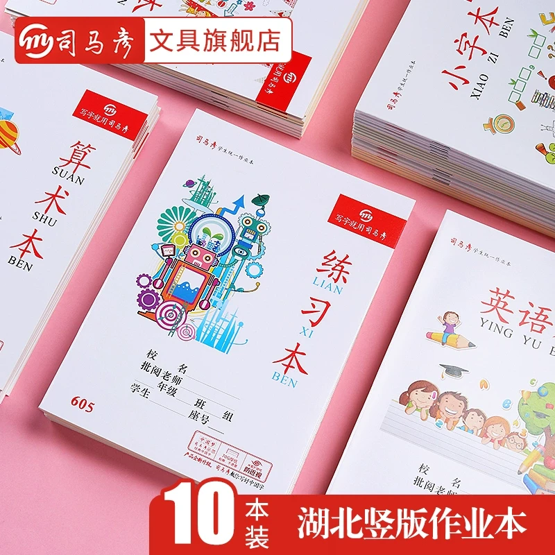 司马彦本子作业本英语作文数学本练习本语文本武汉二三年级统一