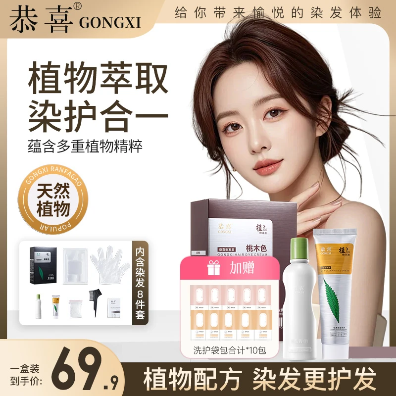 恭喜染发膏植物显白免漂染发剂黑茶色无氨植萃精华染发