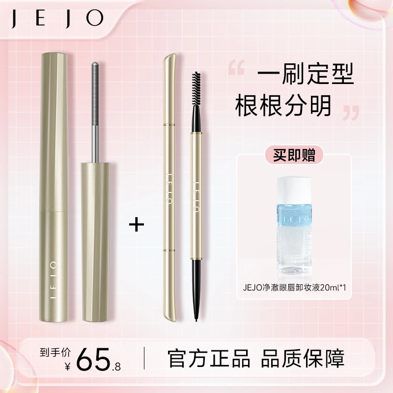JEJO睫毛膏+眉笔 卷翘纤长极细刷头防水防汗根根分明新手推荐正品