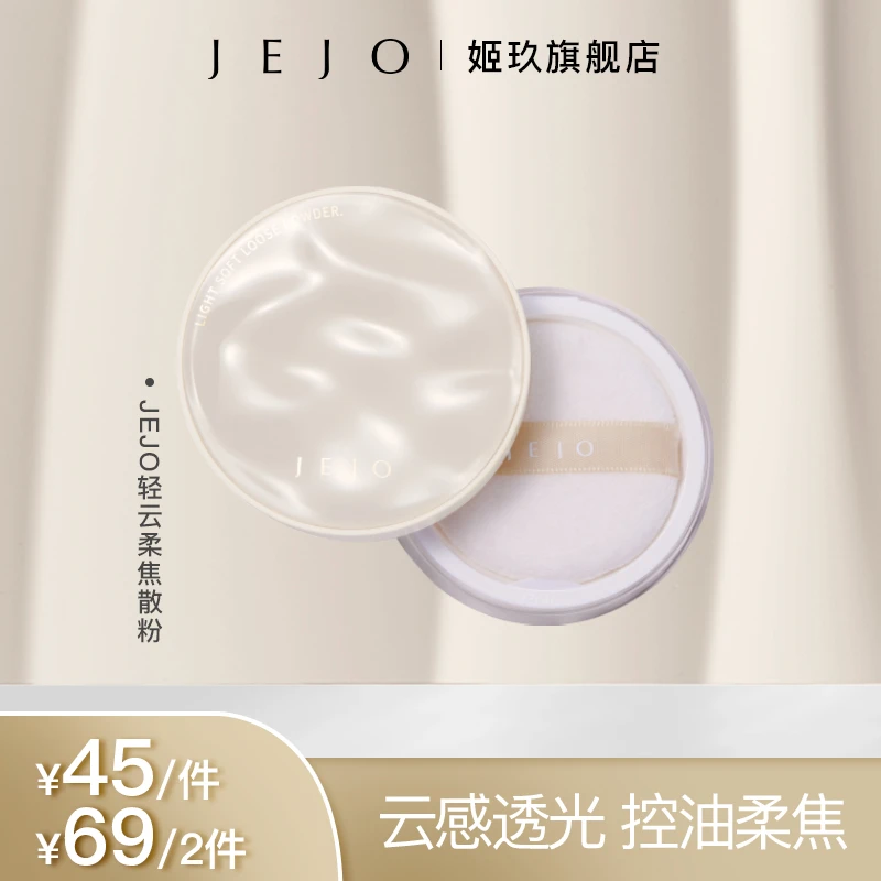 【达人专享】JEJO散粉持久不脱妆卡粉控油哑光蜜粉油皮定妆干皮补妆