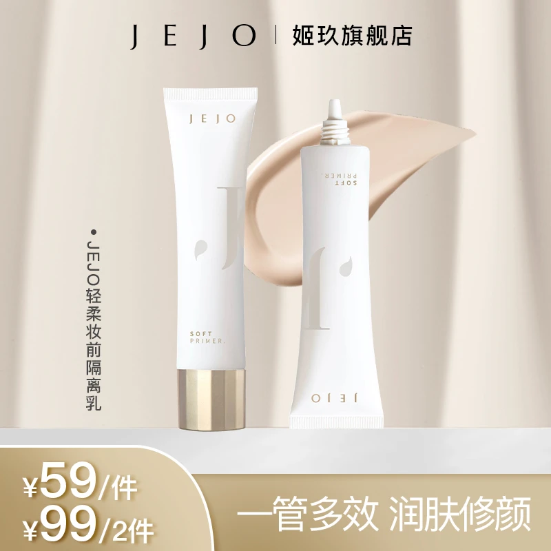 【达人专享】JEJO油皮妆前隔离乳裸妆保湿不卡粉假白隐形毛孔奶油肌