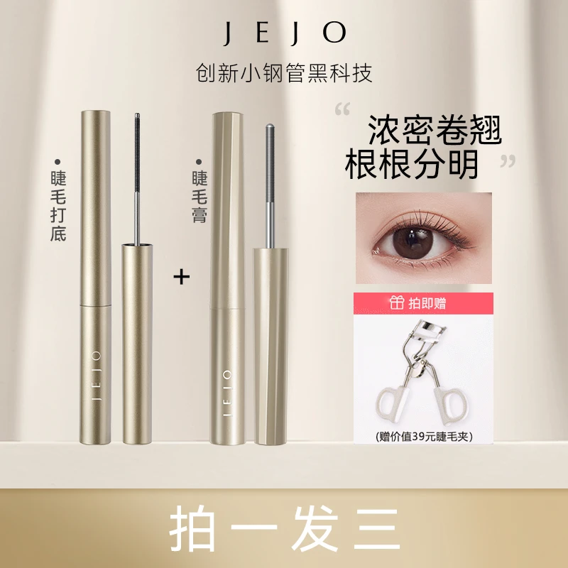 【川川专属】jejo睫毛膏+打底膏 组合装极细纤长卷翘持久防水不晕染