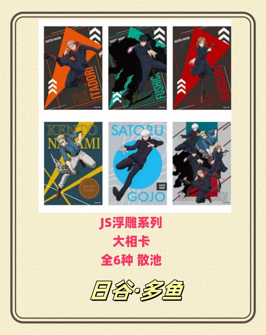 1【咒术回战】JS浮雕怀玉·玉折相卡全6种 日谷国现动漫周边