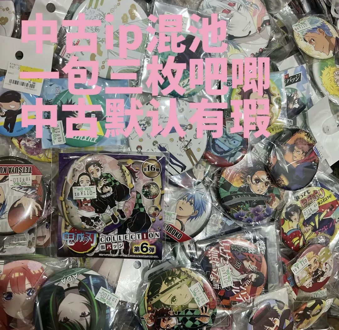 【多IP中古特大混池】多IP大混池 （一包三个装）默认初瑕 介意勿拍