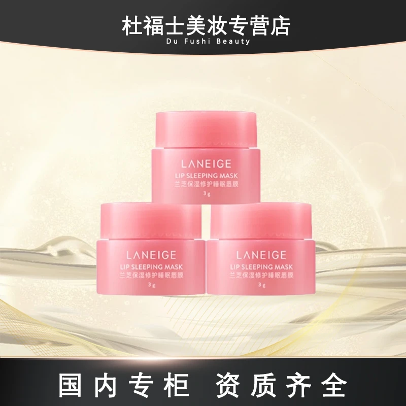 兰芝夜间保湿修护唇膜3g*3（莓果味）