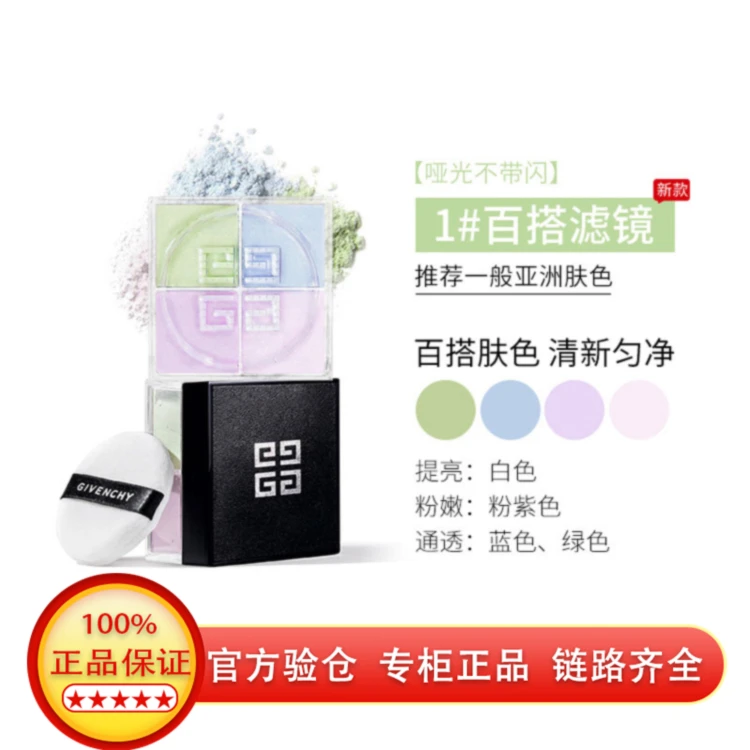 Givenchy/纪梵希 明星四宫格散粉1# 定妆蜜粉细腻轻盈