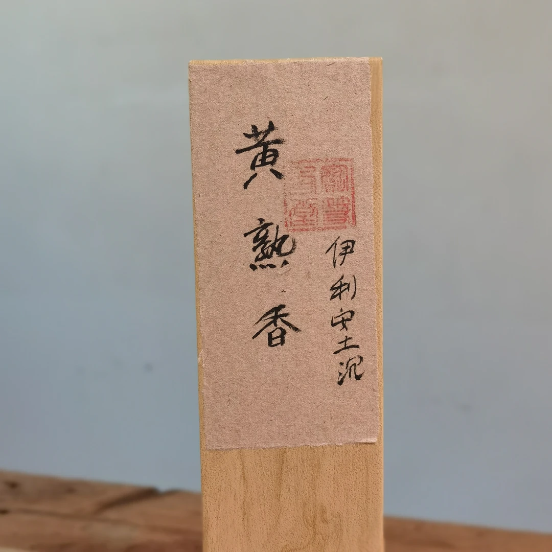 【黄熟香】伊利安土沉野生料（绿奇楠）线香