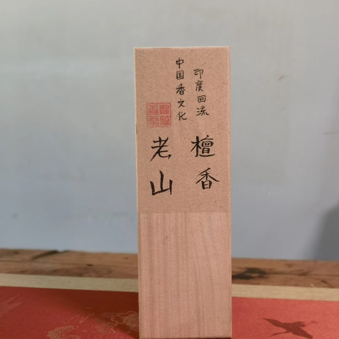 高阶印度回流老山檀香纯天然线香奶香花香凉韵