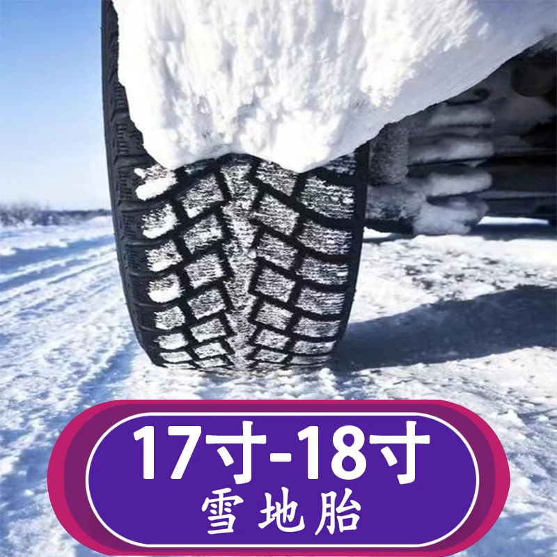 17-18寸全新正品静音舒适防滑耐磨轿车越野车SUV汽车雪地胎冬季胎