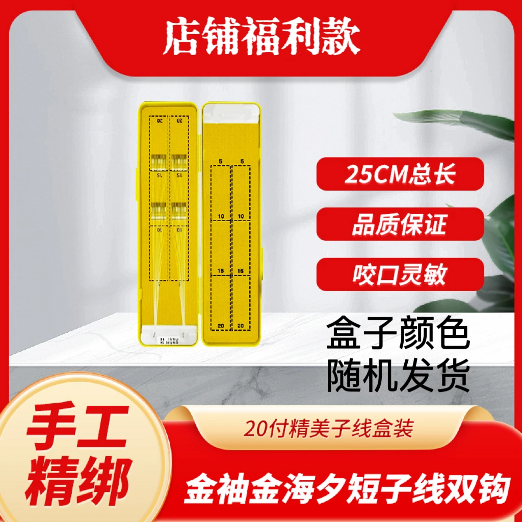 福利款【20副高端子线盒短子线】25cm冬季必备细子线金袖金海夕野