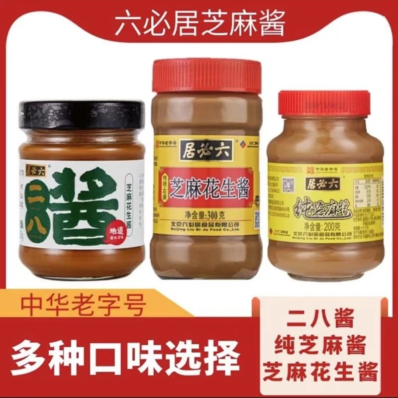 六必居芝麻麻酱下饭老字号火锅麻酱拌面热干面二八酱花生酱