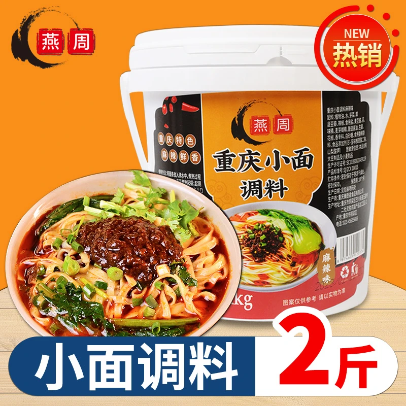 燕周正宗重庆麻辣小面调料煮面条专用料地道担担面酱料包桶装四川