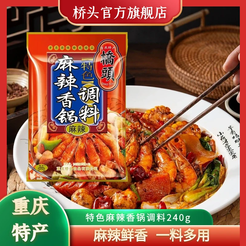 桥头品牌特色川味菜麻辣香锅调料240g装一料多用家庭必备省时省力