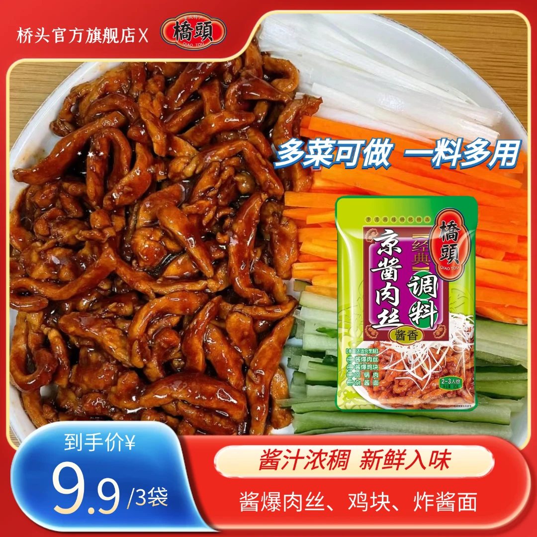 桥头京酱肉丝调料2-3人份小包装80g*3酱香浓郁一料多用方便鲜香