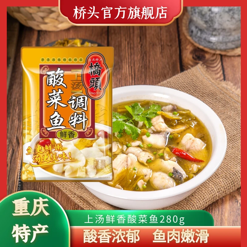 重庆桥头上汤酸菜鱼调料包280g家用鱼料四川重庆家用金汤鱼底料包