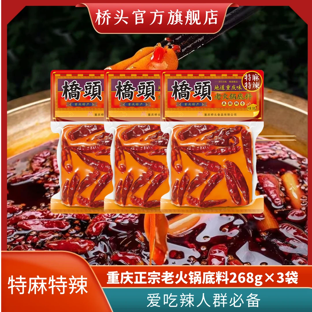 桥头重庆特产正宗火锅浓郁鲜香中辣特辣牛油火锅底料268g麻辣美味
