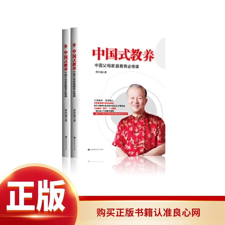 曾仕强《中国式教养 》中国父母家庭教育必修课书籍