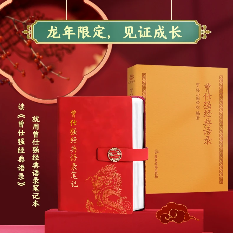 易相知【龙年限定】曾仕强经典语录同款笔记本 复古简约实用加厚