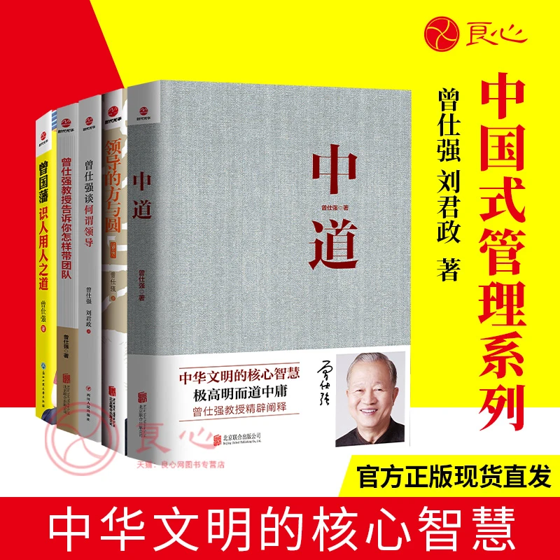 曾仕强中国式领导系列套装5册用人之道管理才能处理方法全套书籍