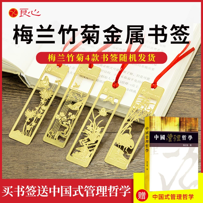 国风书签梅兰竹菊随机发一随书签赠送曾仕强著作《中国管理哲学》