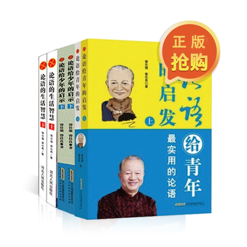曾仕强《论语给少年的启示》《给青年的启发》《论语的生活智慧》书籍