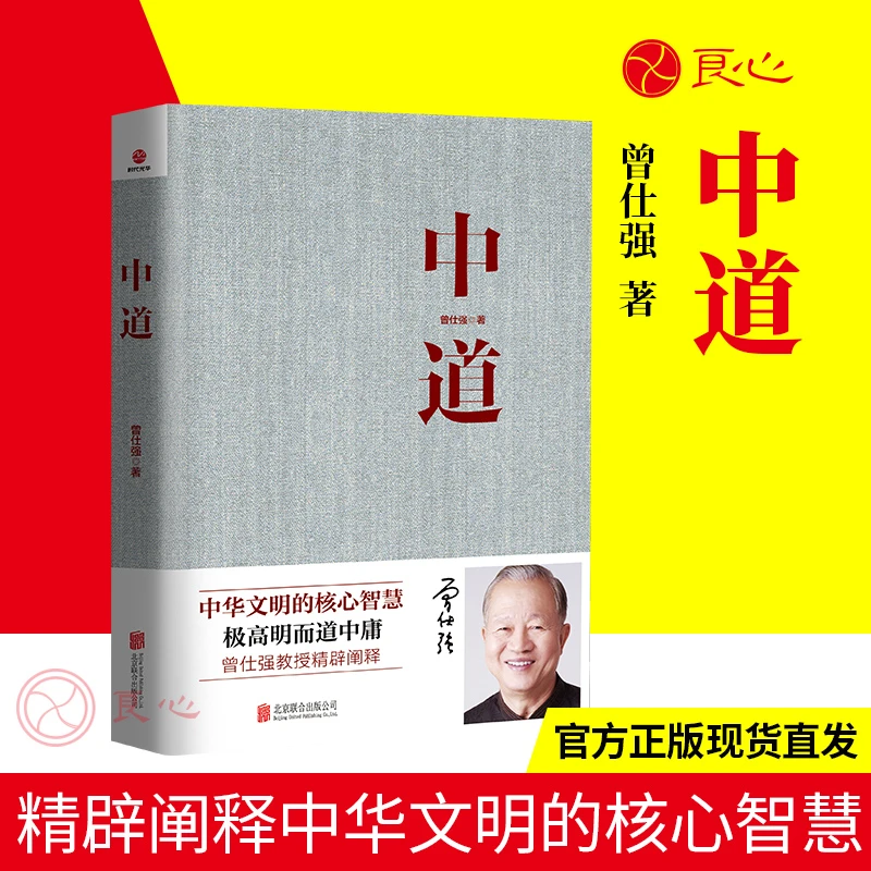正版曾仕强《中道》书籍
