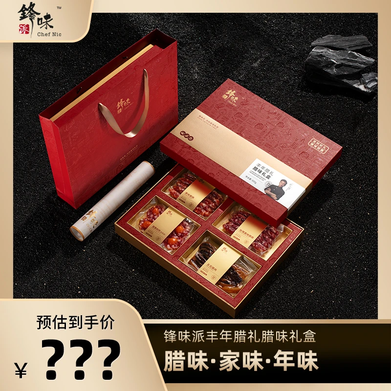 【粉丝福利】锋味派官方旗舰店限量高端广式腊肠腊肉特产腊味礼盒