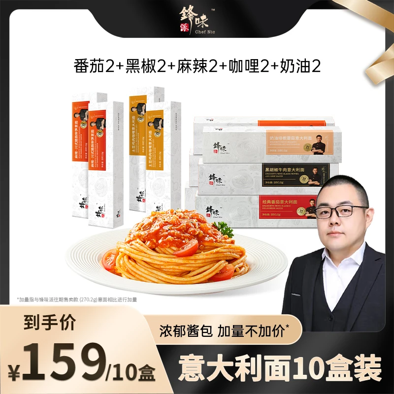 【老田专属】锋味派官方旗舰店谢霆锋意大利面浓郁版全家福10盒装