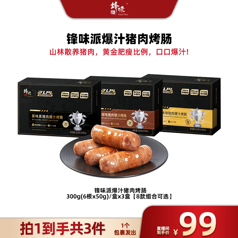 【广东夫妇专属】锋味派爆汁烤肠到手3盒18根 谢霆锋原味黑猪烤肠