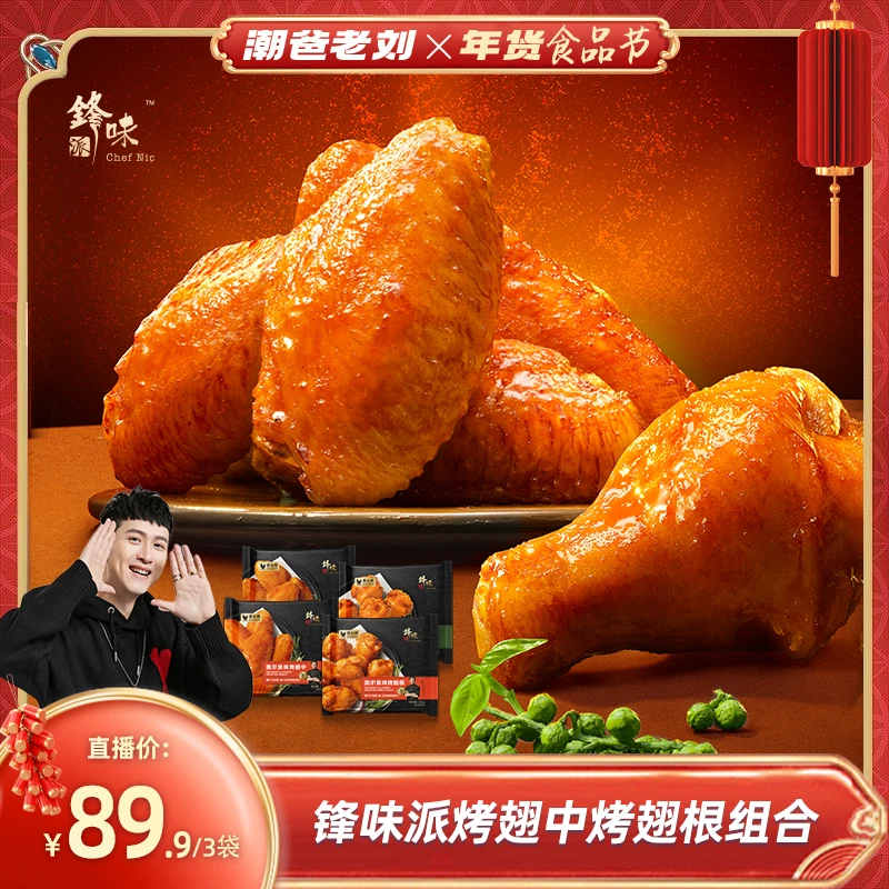 【潮爸老刘推荐】锋味派官方旗舰店翅中冷冻新鲜半成品空气炸锅烤翅
