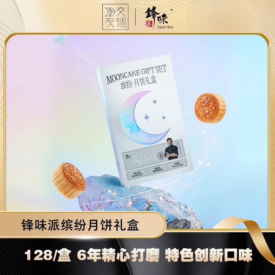 【交个朋友专属】谢霆锋推荐锋味派缤纷月饼礼盒中秋送礼礼赠广式礼