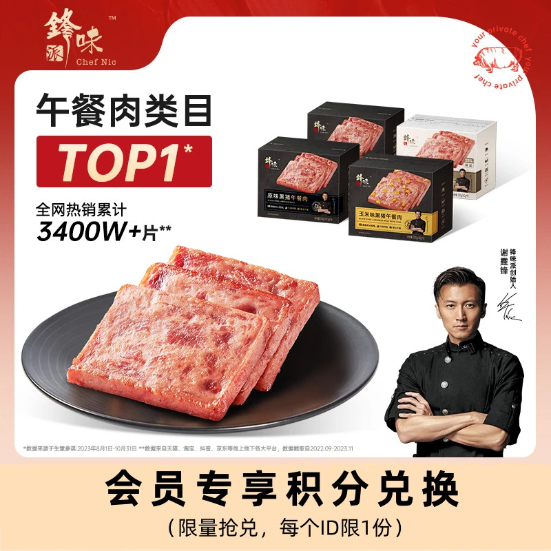 【会员兑换】锋味派官方旗舰店午餐肉独立包装便携开袋即食1盒装