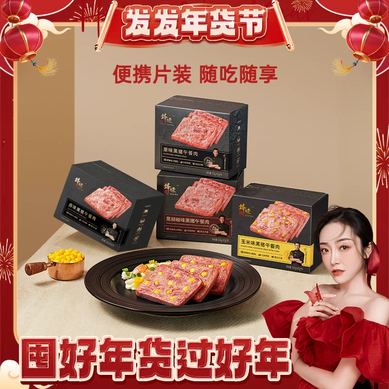 【发发专属】锋味派黑猪午餐肉3盒即食片装原味黑椒黑猪肉含量≥90%