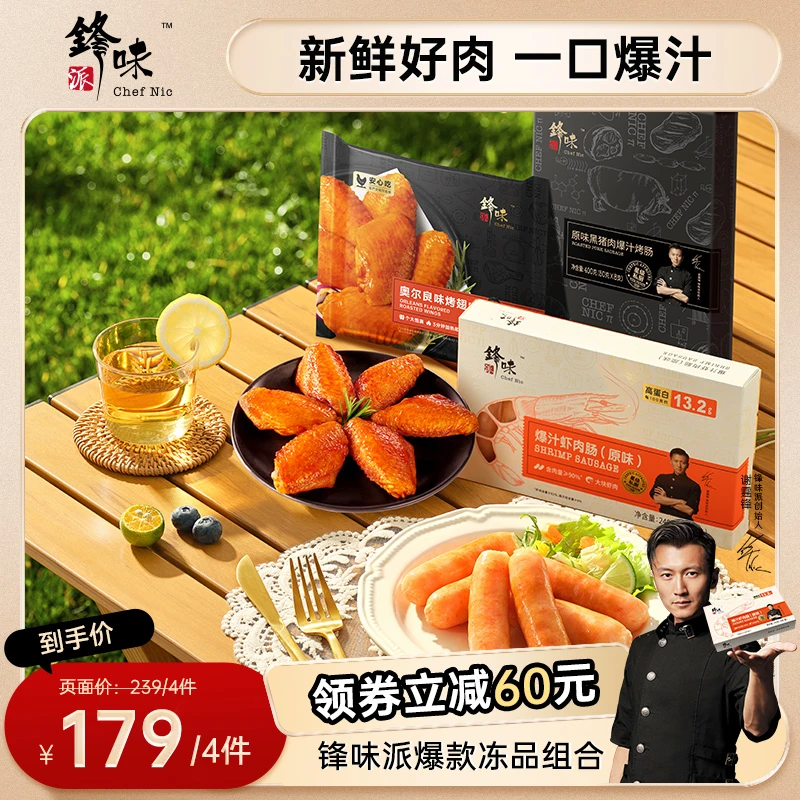 【露营组合】锋味派谢霆锋爆汁烤肠猪肉肠嫩滑虾肉肠奥尔良烤翅翅根