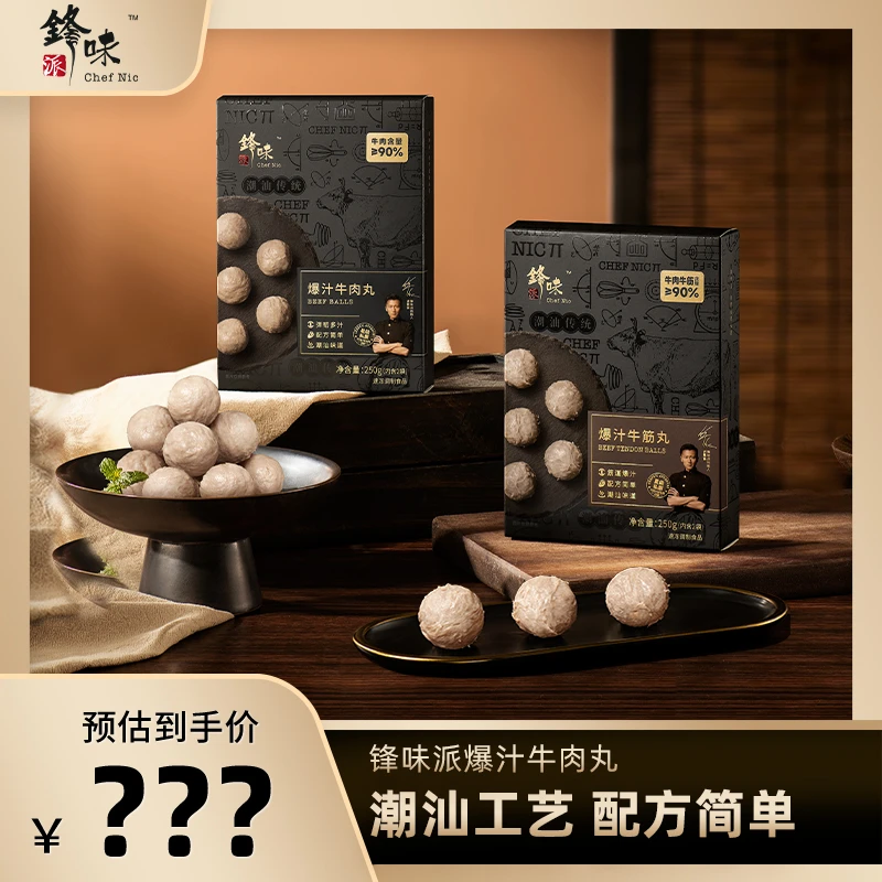 【粉丝福利】锋味派官方店谢霆锋传统潮汕爆汁牛肉丸牛筋丸250g/盒