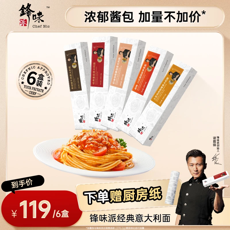 【谢霆锋推荐】锋味派官方旗舰店经典番茄肉酱意大利面速食速食意面
