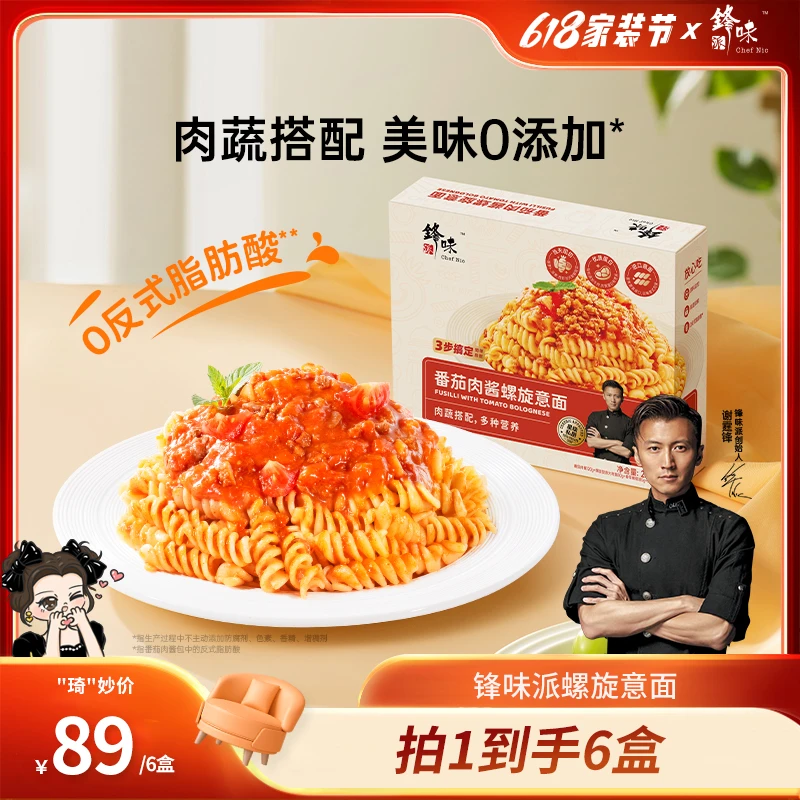 【琦儿专属】新品螺旋意面6盒 锋味派谢霆锋番茄肉酱螺旋意大利面