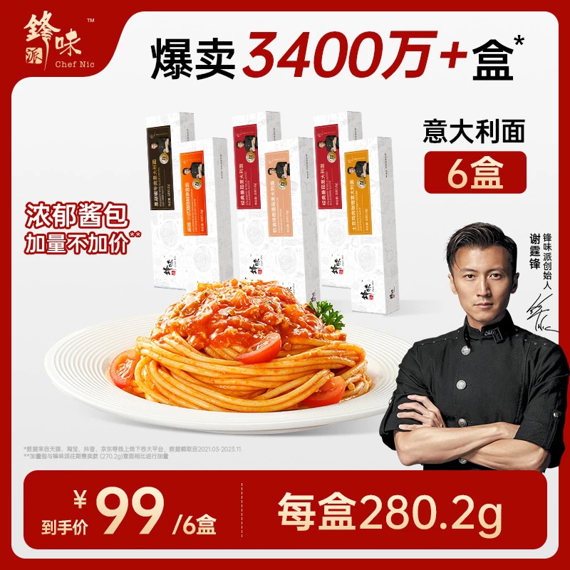 【达人推荐】锋味派官方旗舰店谢浓郁版霆锋意大利面黑胡椒番茄6盒