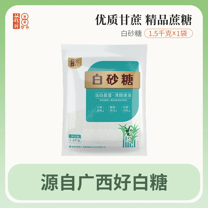 双钱蔗糖白砂糖1.5kg三斤家用烘焙食用糖糖棉花糖咖啡广西