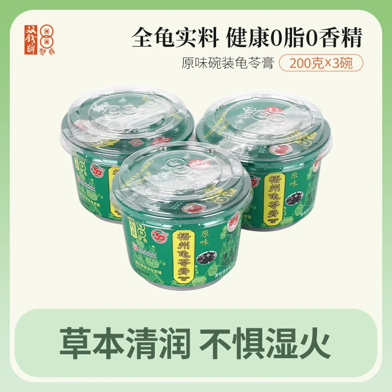 双钱原味碗装龟苓膏200g*3碗下午茶办公室零食非果冻布丁特产