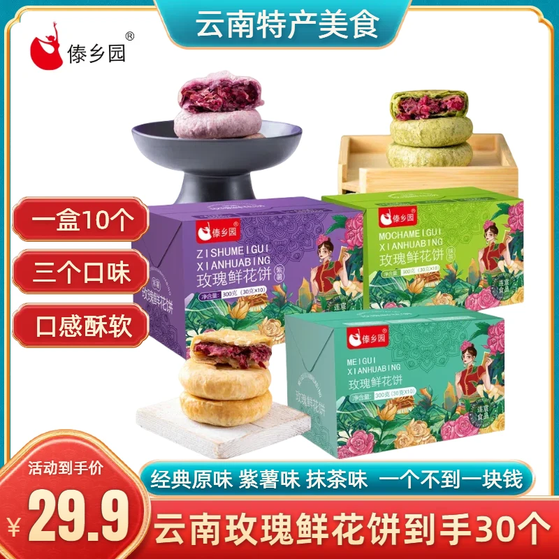 【云南特产】傣乡园玫瑰鲜花饼云南美食紫薯抹茶原味鲜花饼3种口味