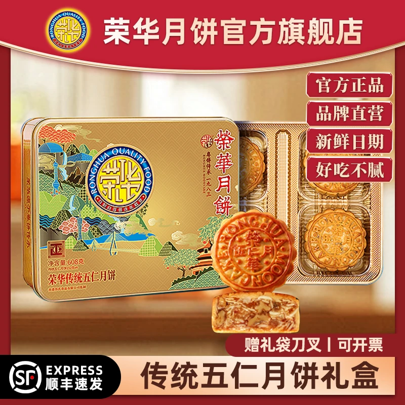 荣华月饼传统五仁口味月饼广式佛山老字号中秋送礼体面经典传承fx