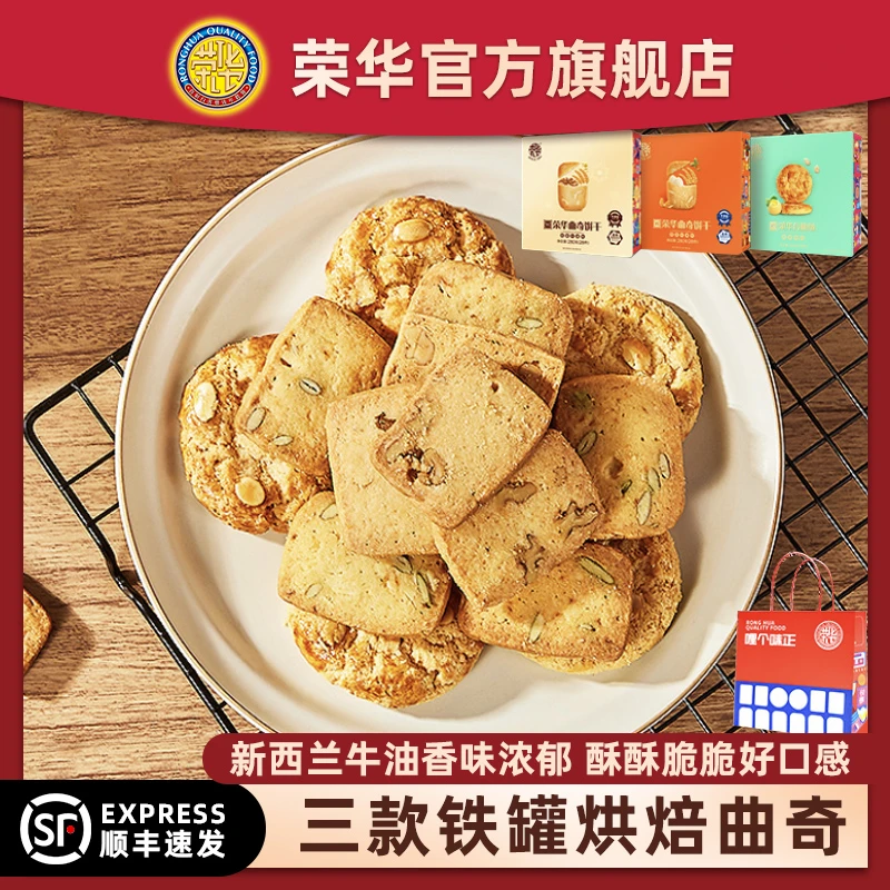 荣华牛油曲奇饼干核桃葵花果仁曲奇合桃酥铁罐礼盒装传统酥脆