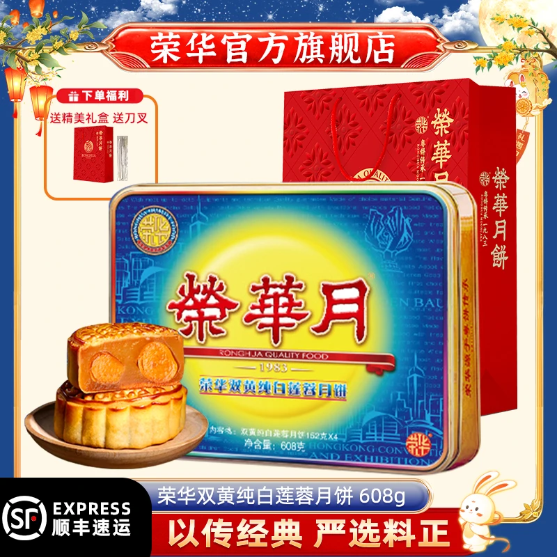 荣华月饼传统手工双黄纯白莲蓉月饼礼盒中秋送礼广式经典味道fx