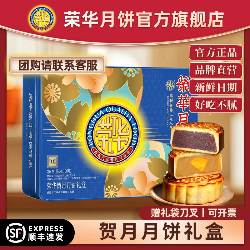 荣华高端贺月精制月饼礼盒蛋黄白莲蓉广式传统老字号送礼体面