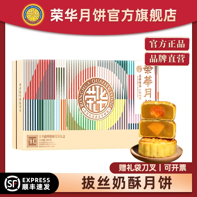 老字号荣华拔丝奶酥流心月饼中秋送礼八个装礼盒