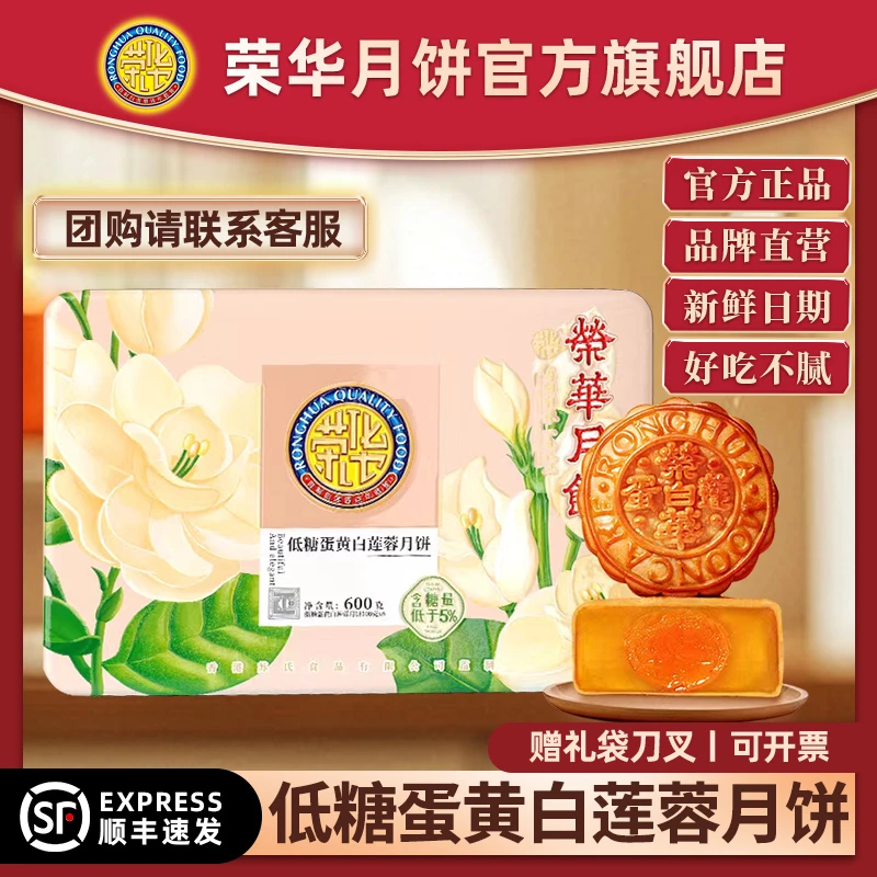 【肥妹仔专属】荣华低糖蛋黄白莲蓉月饼礼盒酥皮浆皮月饼广式月饼