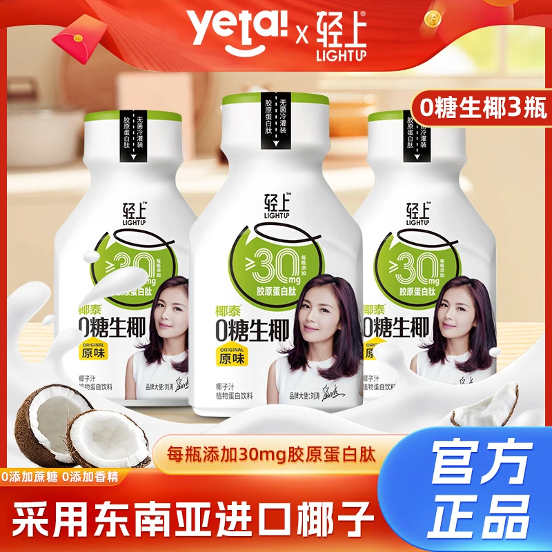 [3瓶尝鲜装]轻上0糖生椰原味椰子汁植物蛋白饮料220ml椰奶试喝装